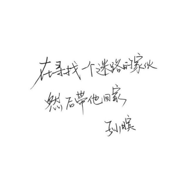 我自甘堕落 救我 就是害我.