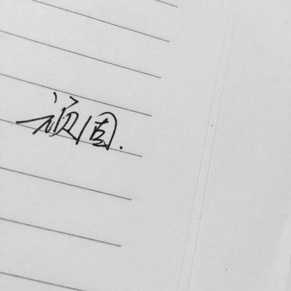 顾璃：我还能继续喜欢你吗