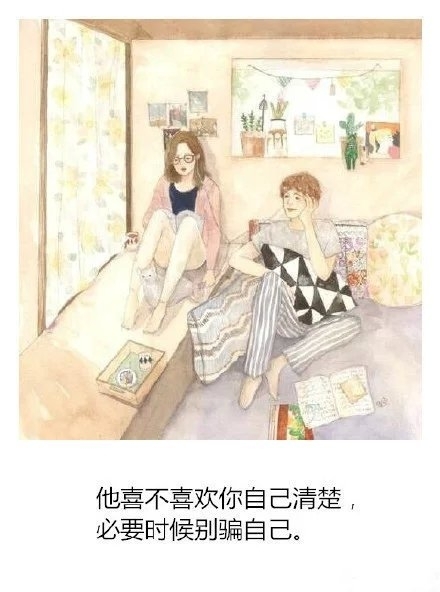 他喜欢不喜欢你自己清楚，必要时候别骗自己