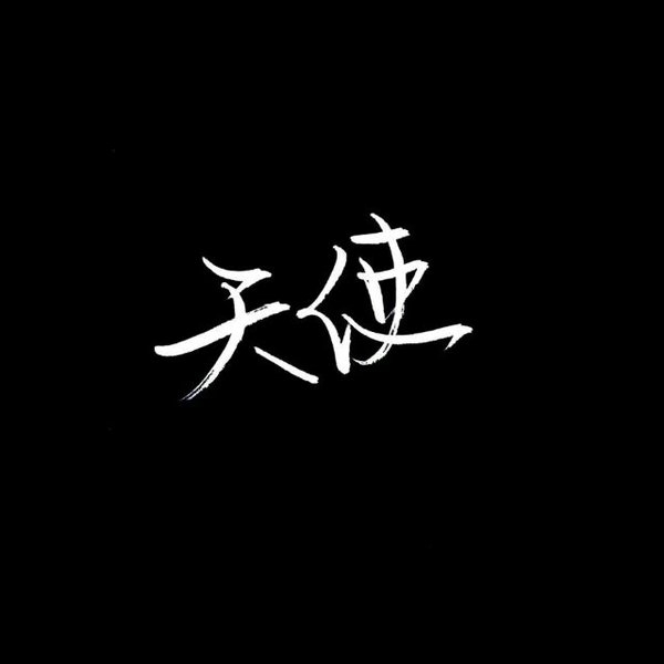 睡在山海间 住进你心里