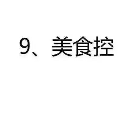 你是什么控？