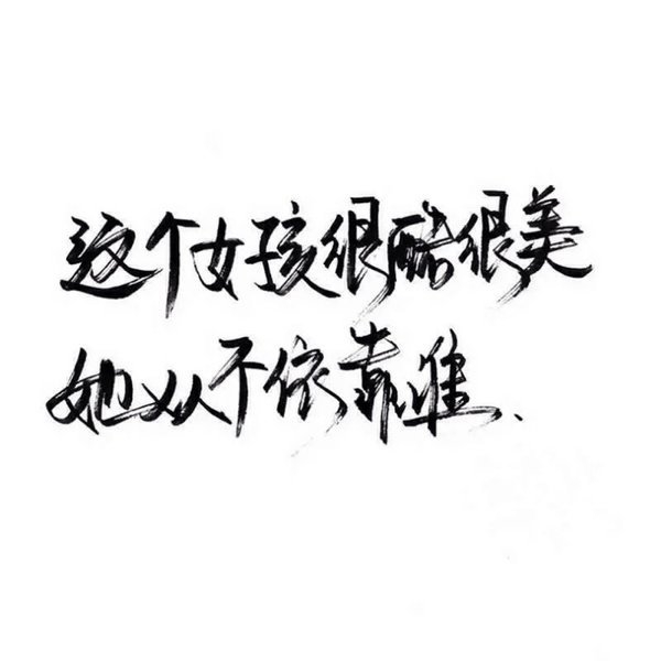 像我这样懦弱的人。