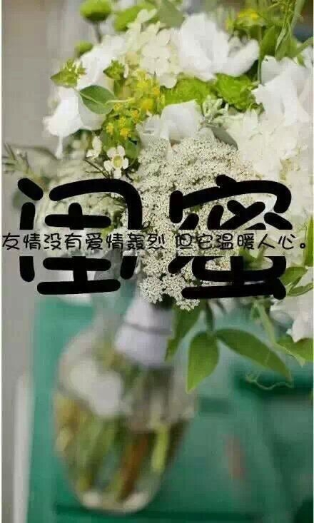 闺蜜，希望你...
