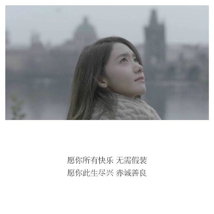 愿你所有快乐， 无需假装