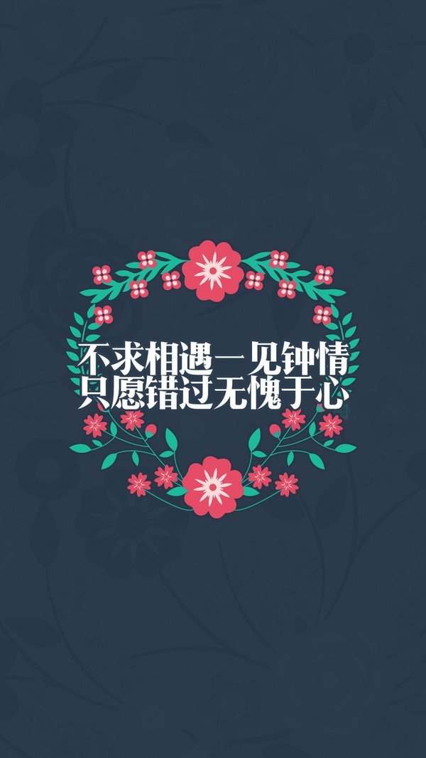 不求相遇一见钟情，志愿错过无愧于心