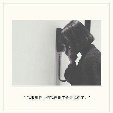 我虽然很想你，但我再也不会去找你了