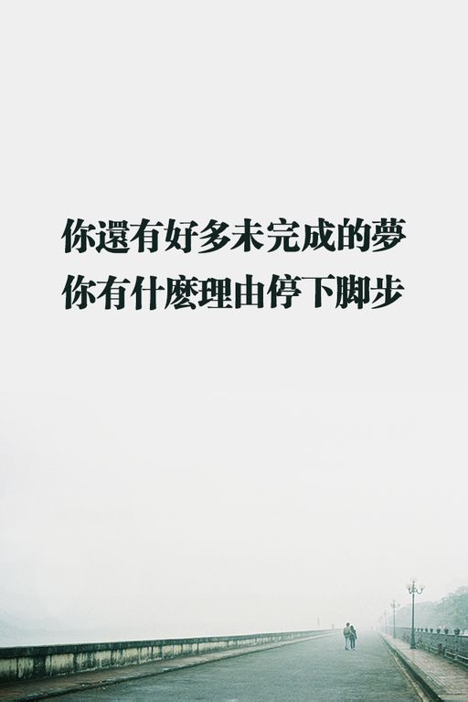 恨怀念以前的自己 敢爱敢恨敢狂奔