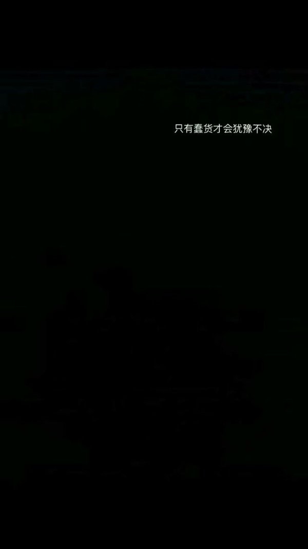 谁没了谁不能好好过