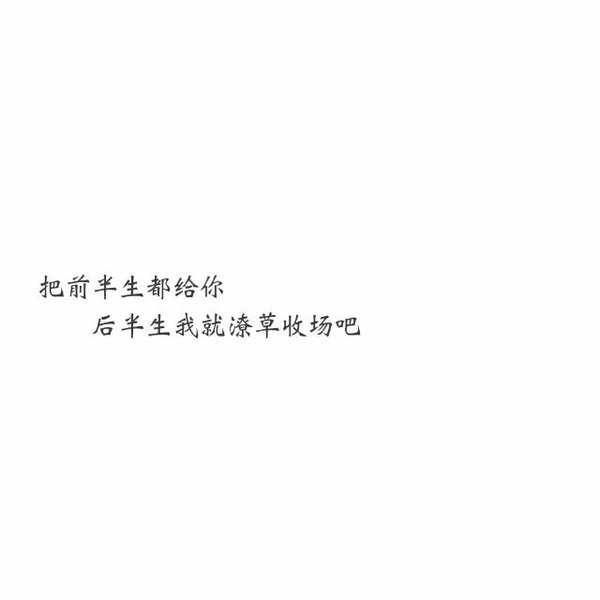 你等的人，等你的人，都是最懂你的那一个