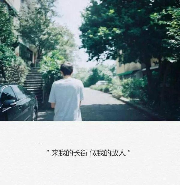 等有一天自己变得孤立，我会很想你