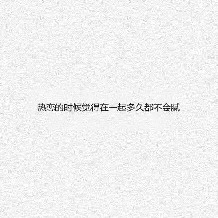 热恋的时候一切都是那么的美好