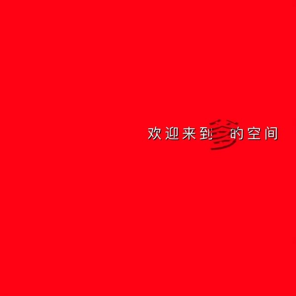 贱人，去屎