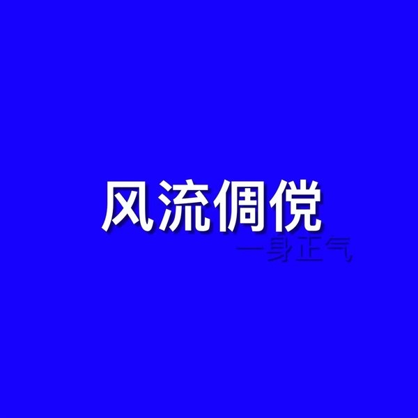 贱人，去屎