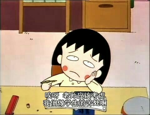 樱桃小丸子.