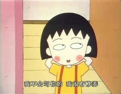 樱桃小丸子.