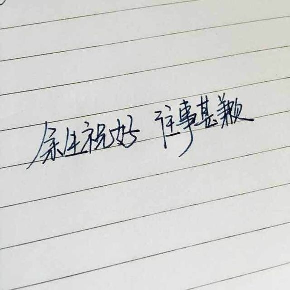 顾璃：我还能继续喜欢你吗