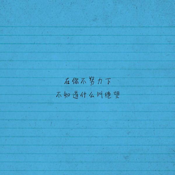 乖有什么用，还是不能拥有你