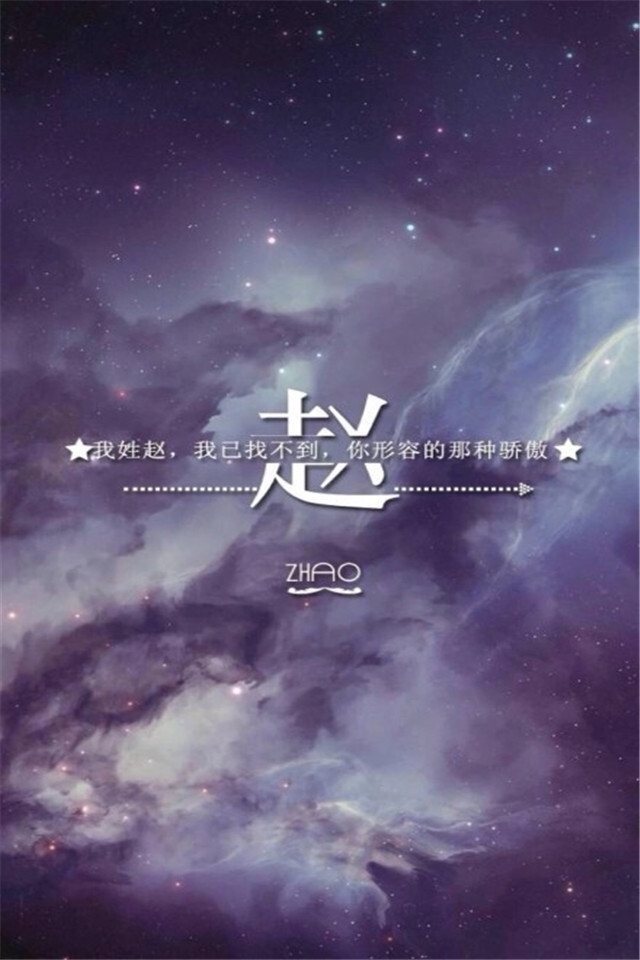 “寻找属于你的壁纸”唯美姓氏高清手机壁纸下载第三辑