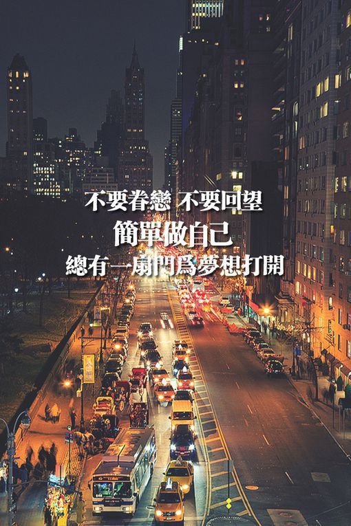 恨怀念以前的自己 敢爱敢恨敢狂奔