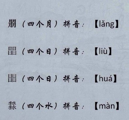 来涨姿势吧，叠字大全