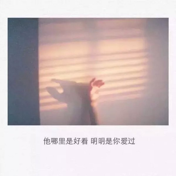 他哪里是好看，明明是你爱过