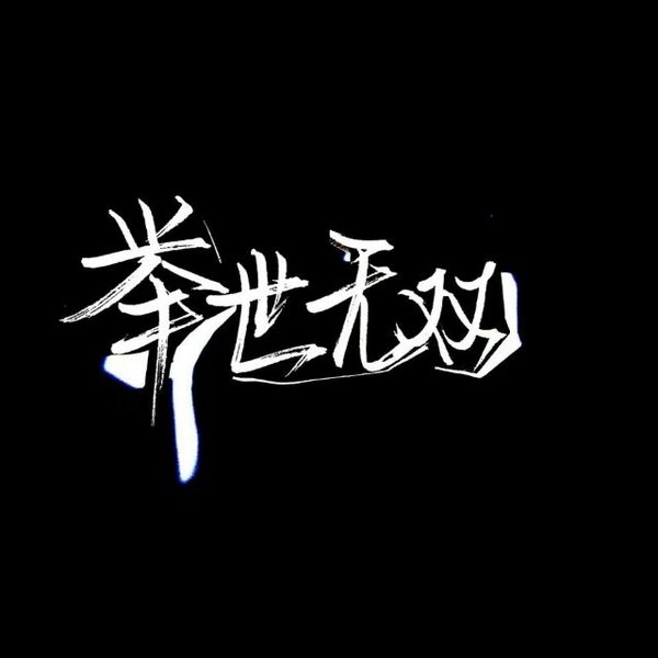 睡在山海间 住进你心里