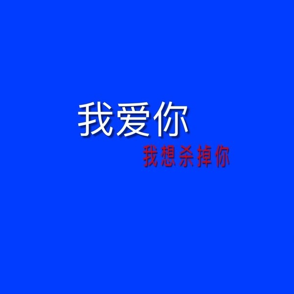 贱人，去屎