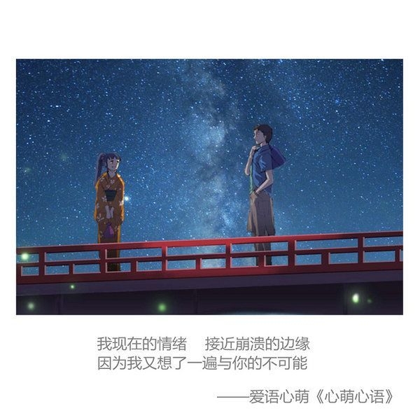 你是星跌入梦，栩栩如生