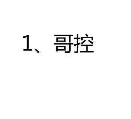 你是什么控？