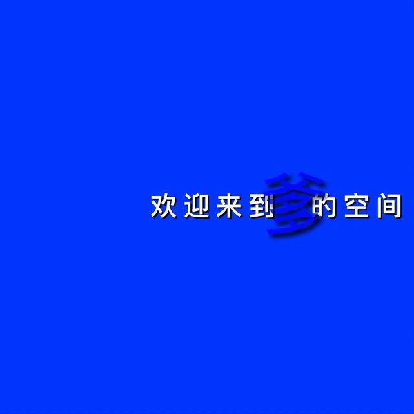 贱人，去屎