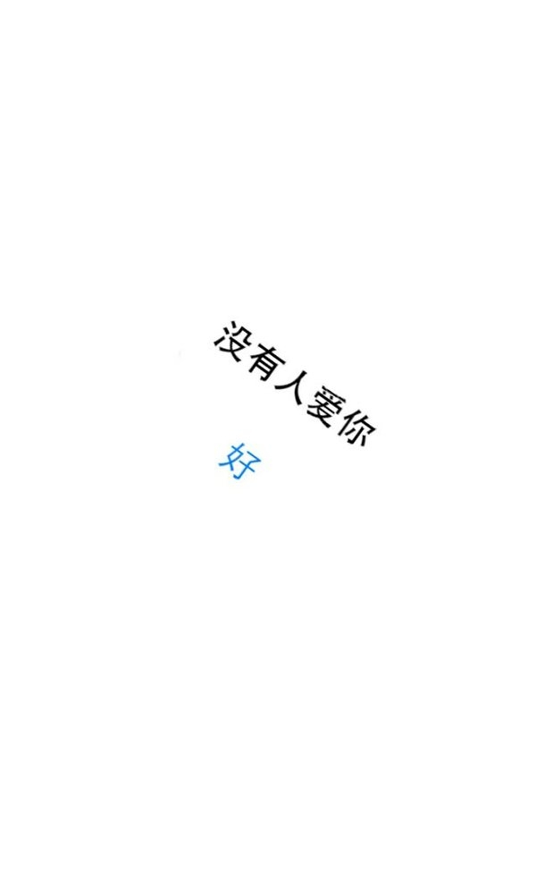 我很像你，是真的