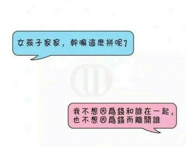 女孩子家家，你为什么这么拼？
