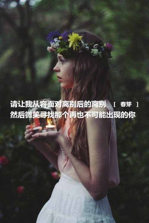 哭给自己听，笑给别人看，这就是所谓的人生。