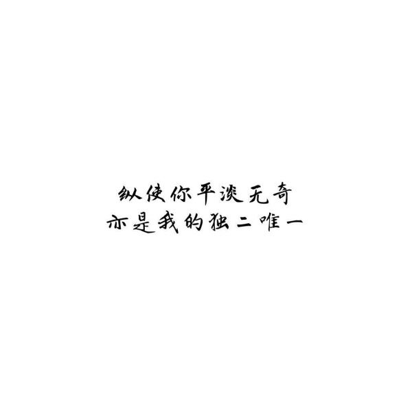 爱你是真的。