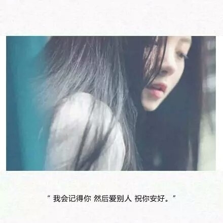 我和他的关系，就连说再见的资格都没有