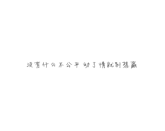 凌：别对我忽冷忽热这样你累我也