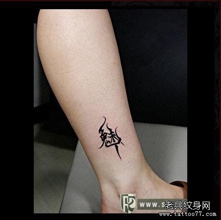 脚部“魅”字字体图腾纹身图片