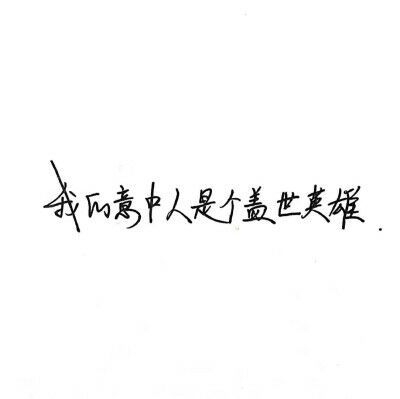 光景不长 足够将一个人伤