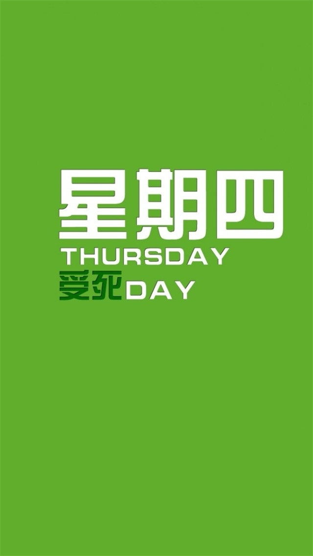 简约创意幽默星期主题高清手机壁纸