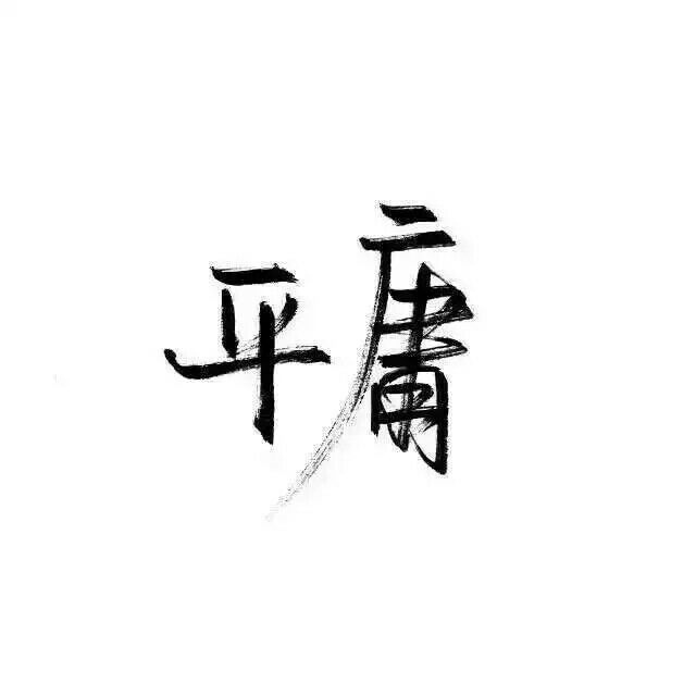 我蹲在这里不走等你找到我好不好 你快来呀我都要长蘑菇了 ​​​