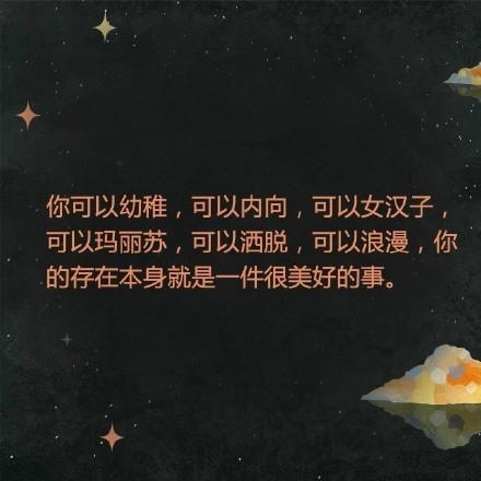 愿你永远做自己世界里的小女生，做别人世界里的大女人