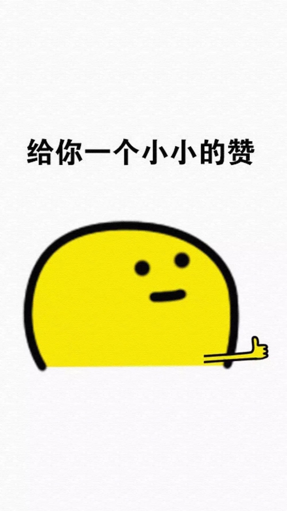 希望每天都是更赞的自己