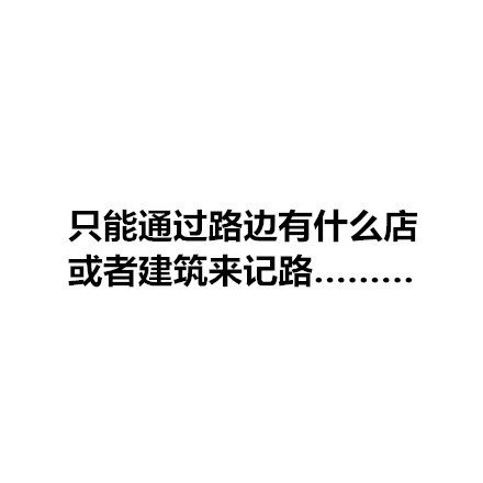 路痴的表现是这样的