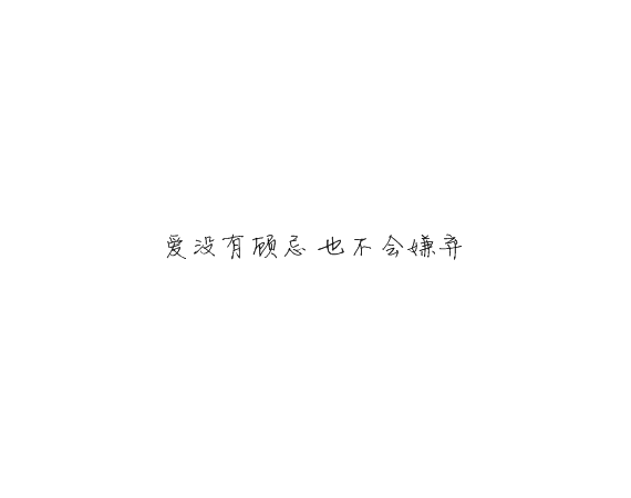 凌：别对我忽冷忽热这样你累我也