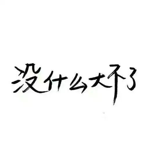 那我呢，你有没有想过我
