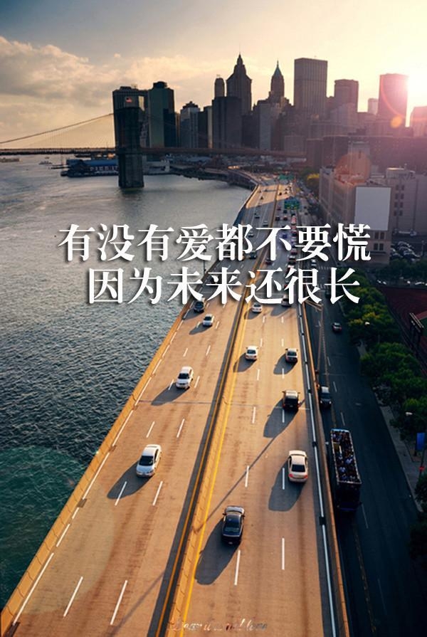有没有爱都不要慌，因为未来还很长