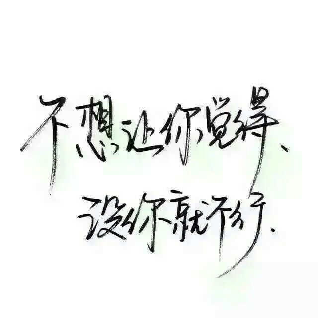 我蹲在这里不走等你找到我好不好 你快来呀我都要长蘑菇了 ​​​