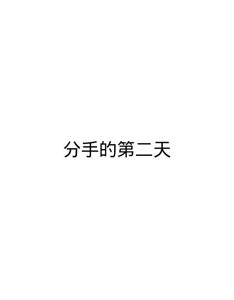 你爱他 你眼瞎