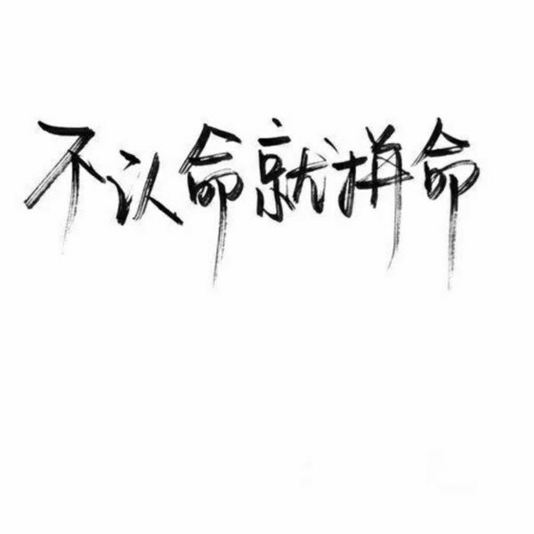 一无所有，无所顾忌.