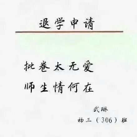 退学申请这么写.